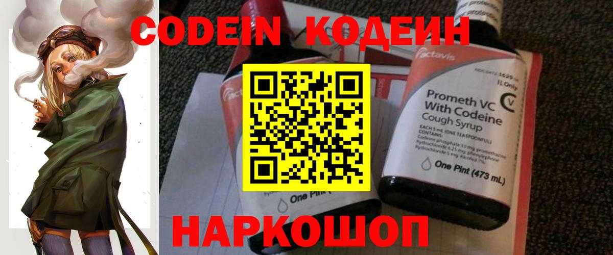 Кодеин напиток Lean (лин)  Вход с VPN  Мирный 